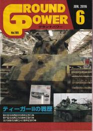 グランド・パワー No.265　特集 ティーガーIIの戦歴