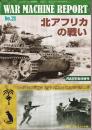 ウォーマシン・レポート No.21 北アフリカの戦い PANZER 臨時増刊