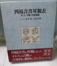 四福音書対観表 ギリシア語-日本語