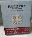 四福音書対観表 ギリシア語-日本語