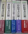 新共同訳 旧約聖書注解・新約聖書注解 全5冊'(旧約3冊・新約2冊・付録地図付きです)　※送料込み価格です!!