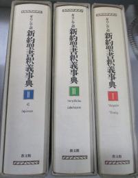 ギリシア語新約聖書釈義事典　全3冊
