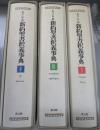 ギリシア語新約聖書釈義事典　全3冊