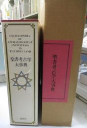 聖書考古学大事典
