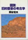 図説　旧約聖書の考古学
