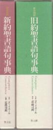 新共同訳　旧約聖書語句事典/新約聖書語句事典　の2冊