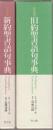 新共同訳　旧約聖書語句事典/新約聖書語句事典　の2冊