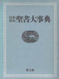 旧約・新約聖書大事典　（附図3枚付）