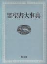 旧約・新約聖書大事典　（附図3枚付）