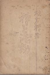 禅と活動