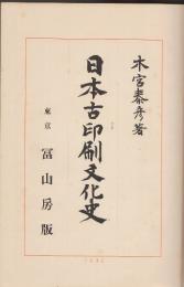 日本古印刷文化史