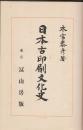 日本古印刷文化史