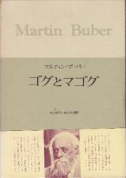 ブーバー著作集 9　ゴグとマゴグ