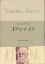 ブーバー著作集 9　ゴグとマゴグ
