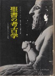 聖書の考古学　ノアの方舟とバベルの塔