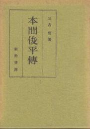 本間俊平傳