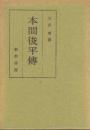 本間俊平傳