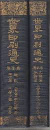 世界印刷通史　全2冊　　(日本・支那・朝鮮篇)