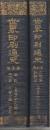 世界印刷通史　全2冊　　(日本・支那・朝鮮篇)