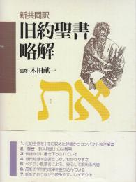 旧約聖書略解　新共同訳