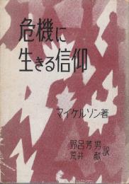 危機に生きる信仰