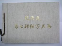 北海道第七師団写真集