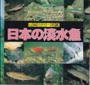 日本の淡水魚　(山渓カラー名鑑)