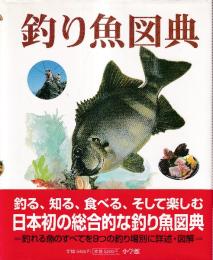 釣り魚図典