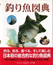 釣り魚図典