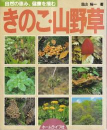 きのこ・山野草　自然の恵み、健康を摘む