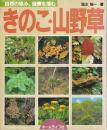 きのこ・山野草　自然の恵み、健康を摘む