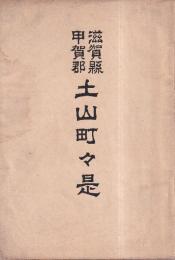 滋賀縣甲賀郡　土山町々是
