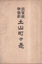 滋賀縣甲賀郡　土山町々是