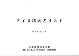 アイヌ語地名リスト　平成13年3月