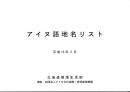 アイヌ語地名リスト　平成13年3月