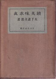 続美味探求眞