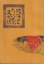 北海道たべもの文化誌