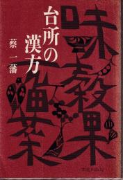 台所の漢方