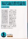 福沢諭吉教育論集