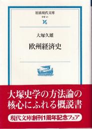 欧州経済史　 (岩波現代文庫)