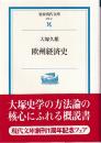 欧州経済史　 (岩波現代文庫)