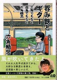 三角でもなく　四角でもなく　六角精児　呑み鉄とギター