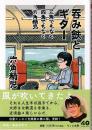 三角でもなく　四角でもなく　六角精児　呑み鉄とギター