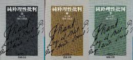 純粋理性批判 上中下巻 全3冊
