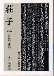 荘子3 外篇・雑篇