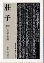 荘子3 外篇・雑篇