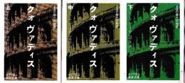 クオ・ワディス　ネロの時代の物語　全３冊