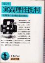 実践理性批判
