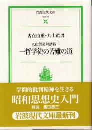 丸山眞男対話篇 1 一哲学徒の苦難の道　 (岩波現代文庫)