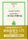 丸山眞男対話篇 1 一哲学徒の苦難の道　 (岩波現代文庫)